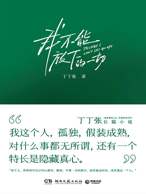 Title details for 我不能放下的一切 by 丁丁张 - Available
